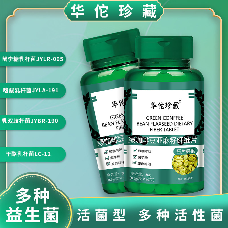 绿咖啡豆亚麻籽纤维片多种乳菌无惧糖油无蔗糖减碳水断热量60片装