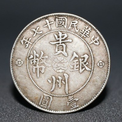 现货速发含银量银元手工边齿汽车币贵州省造民国十七年银圆银币