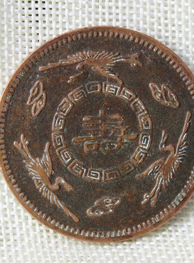 现货古代钱币铜板铜币 吉庆银元花钱 老寿星伍圆 寿与天齐红铜45m