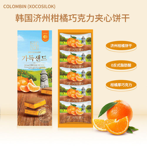 韩国进口COLOMBIN /XOCOSILOK济州岛柑橘饼干巧克力夹心饼干