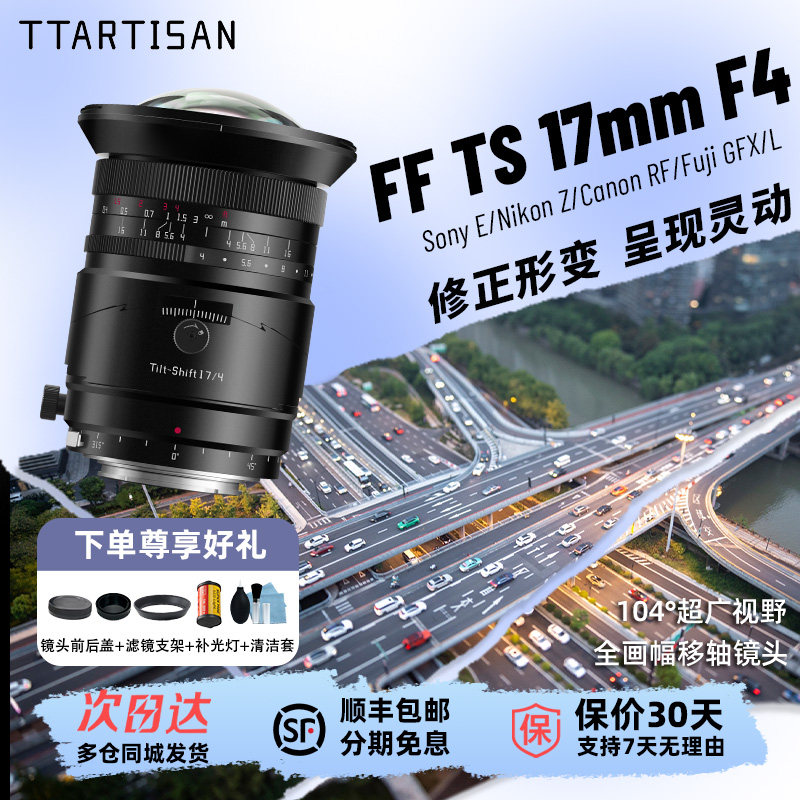 铭匠17mm F4全画幅超广角移轴镜适用索尼E富士G尼康Z佳能RF松下L