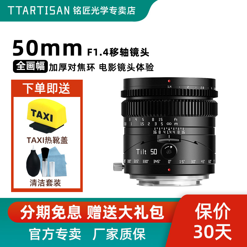 铭匠50mm f1.4偏移轴镜头适用索尼E卡口佳能RF富士XF松下L尼康Z5 数码相机/单反相机/摄像机 微单镜头 原图主图