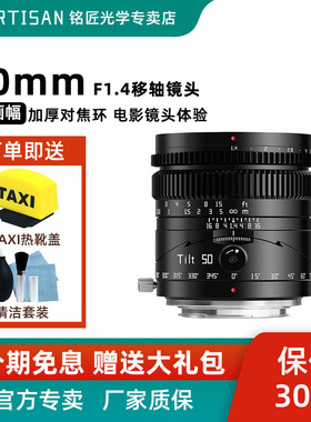 铭匠50mm f1.4偏移轴镜头适用索尼E卡口佳能RF富士XF松下L尼康Z5