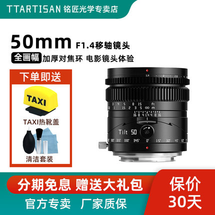 铭匠50mm f1.4偏移轴镜头适用索尼E卡口佳能RF富士XF松下L尼康Z5