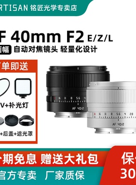 铭匠光学AF 40mmF2全画幅自动对焦扫街镜头适用索尼FE尼康Z松下L