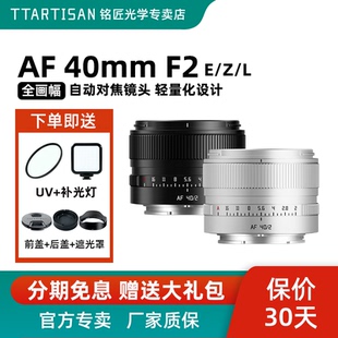 铭匠光学AF 40mmF2全画幅自动对焦扫街镜头适用索尼FE尼康Z松下L