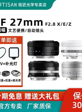 铭匠光学27mm F2.8自动对焦镜头定焦适用富士XM-5尼康Z50II索尼E