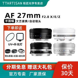 铭匠光学27mm F2.8自动对焦镜头定焦适用富士XM-5尼康Z50II索尼E
