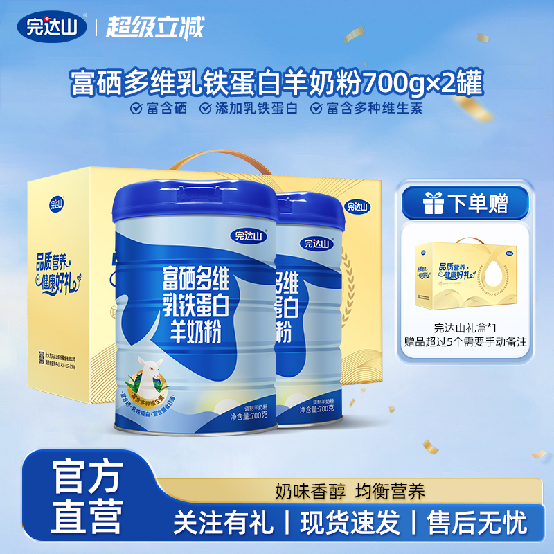 完达山富硒多维羊奶粉礼盒装