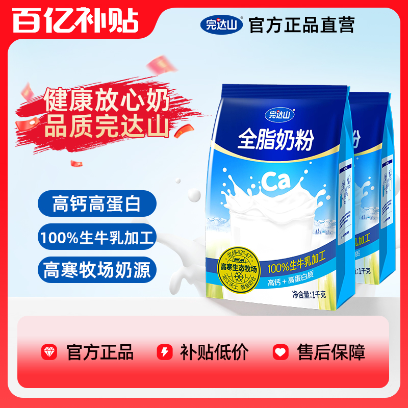完达山全脂奶粉1kg*2袋营养早餐生牛乳高钙成人中老年官方正品