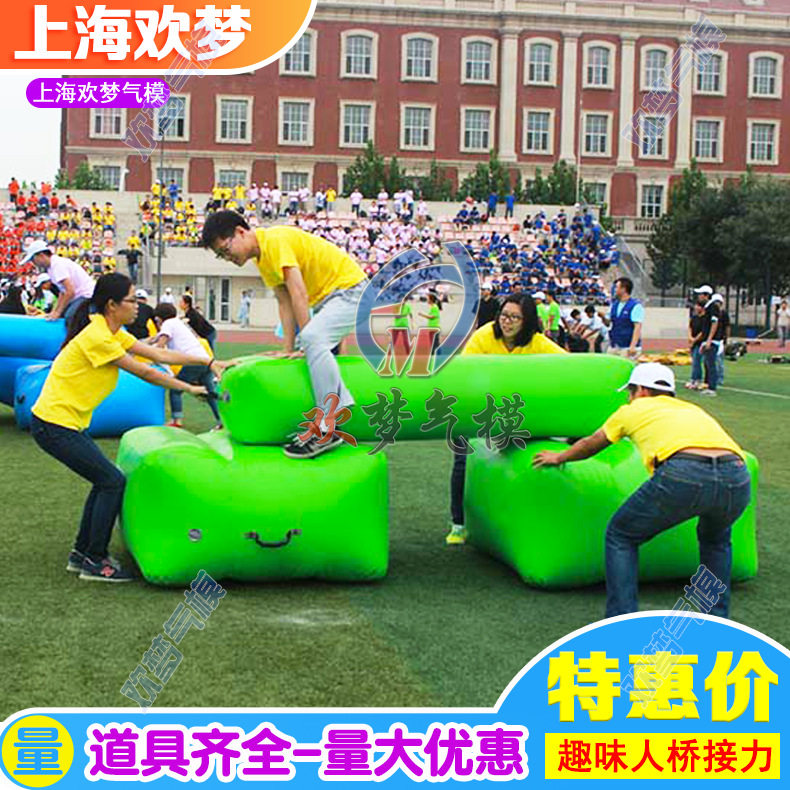 趣味运动会道具器材人桥接力充气鹊桥相会充气趣味 户外拓展道具