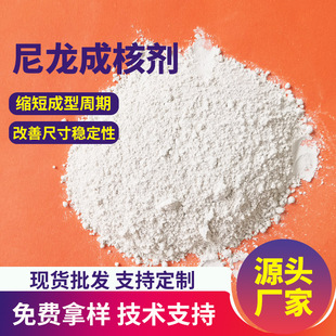 PA尼龙成核剂尺寸稳定剂抗翘曲缩短成型周期加快结晶提高流动性