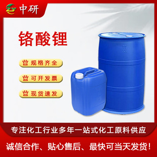 铬酸锂液体空调器缓冲剂 水防冻剂40%含量厂家现货工业级铬酸锂