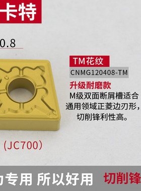 数控车刀片钢件菱形刀粒CNMG120404/08-TM JC600外圆车床刀具刀头