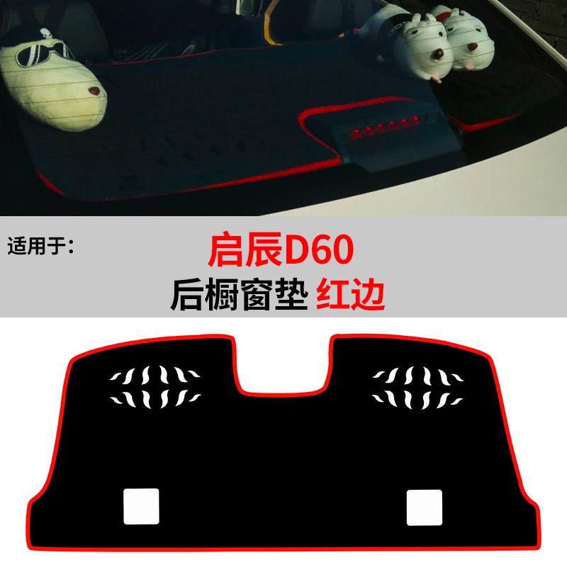 启辰T60汽车用品R50X改装饰D50配件D60中控仪表台盘防晒避光垫遮