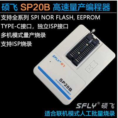 硕飞烧录器 编程器SP8-A SP8-B SSP8-A SP20B SP16-FX SP20P X