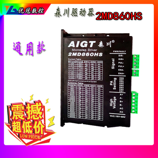 森川驱动器2MD860HS行业通用两相步进电机驱动器马达控制器AC60