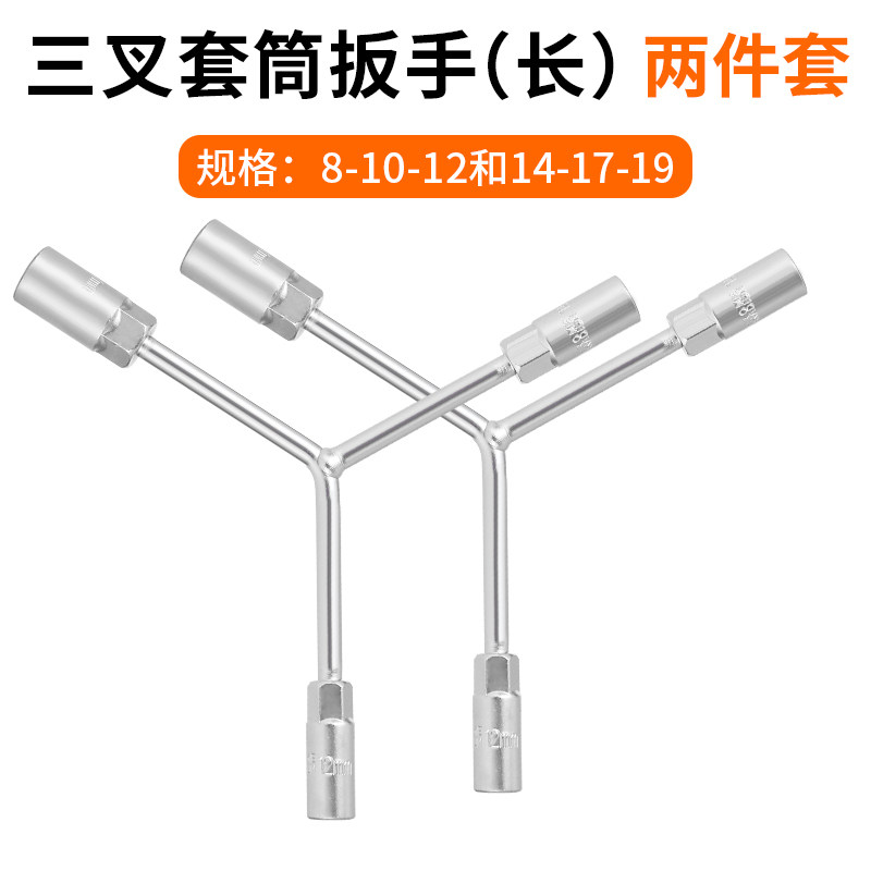 三叉套筒扳手加长y型套管三角板手多功能工具套头8/10/12/14mm号