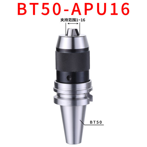 APU一体式自紧钻夹头BT30/BT40/BT50-APU08/13/16钻头直柄铣刀头