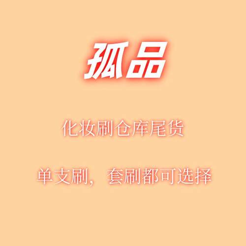 清仓尾货单支整套化妆刷