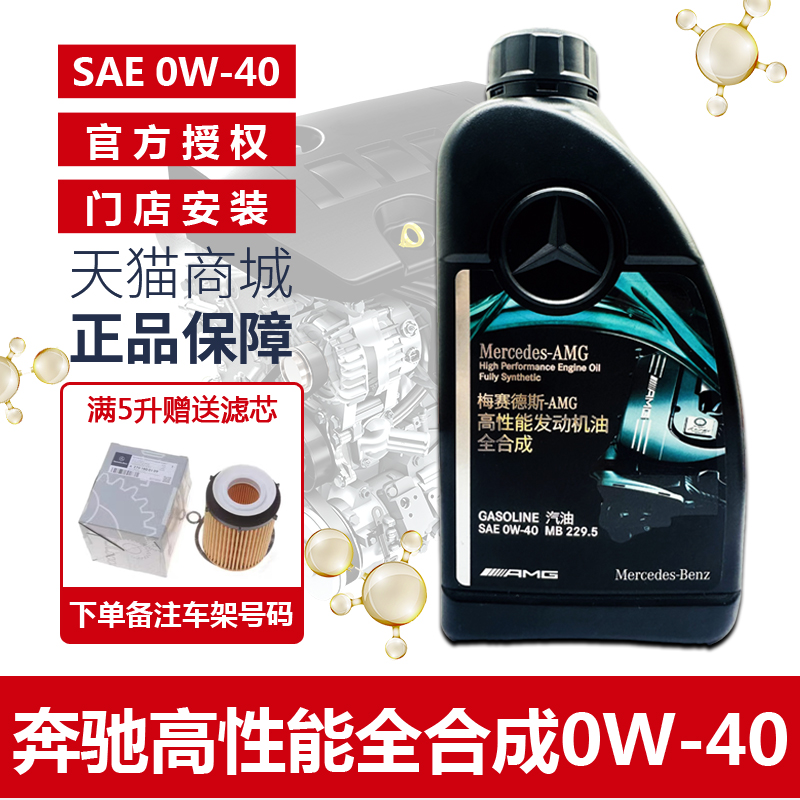 奔驰原厂4S原装正品AMG高性能 0W-40四季通用全合成发动机润滑油-封面