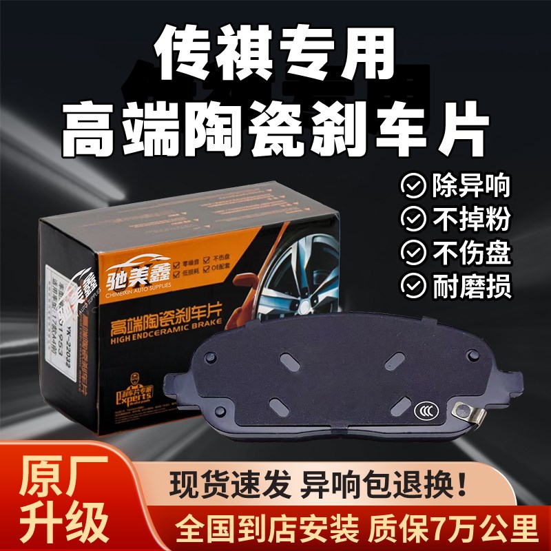 X前后刹车片高端陶瓷传祺专用