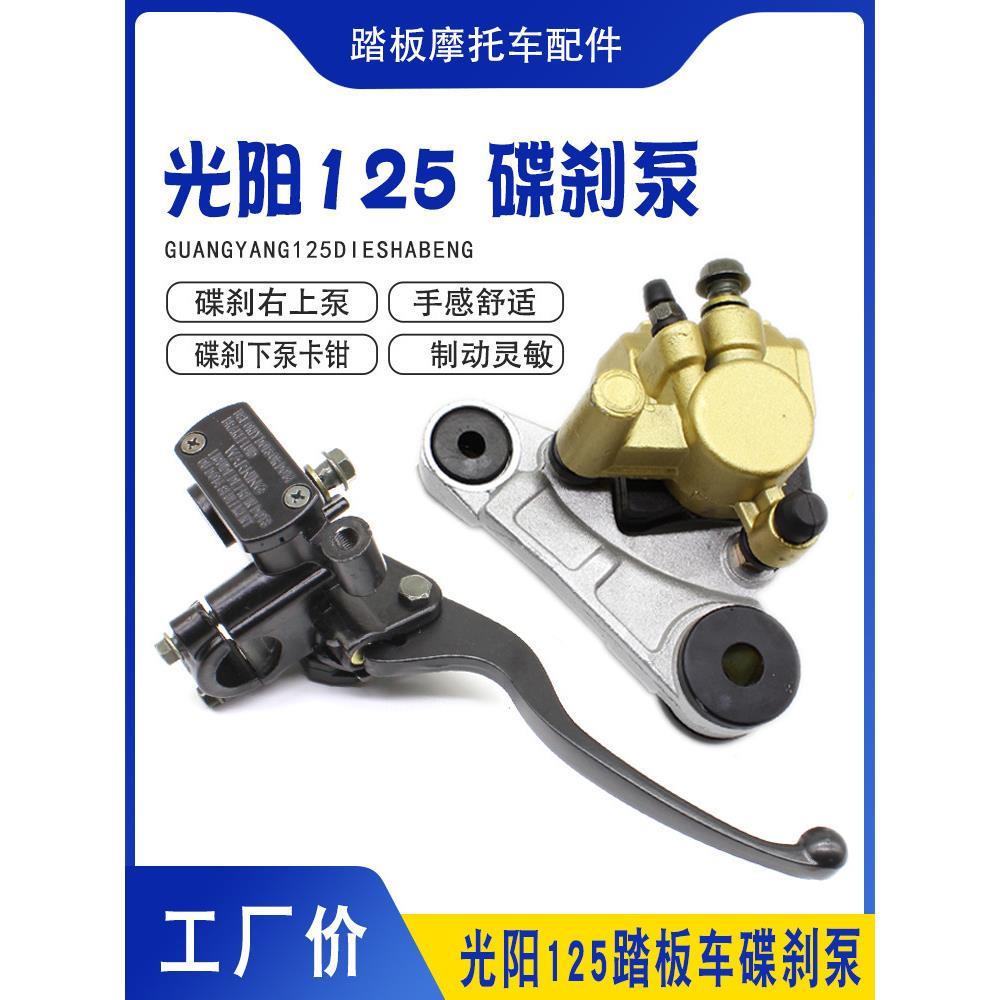 踏板摩托车光阳125前刹车上泵豪迈GY6125碟刹泵碟刹下泵卡钳总成