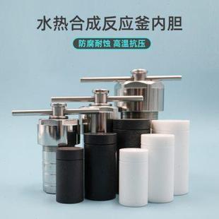 水热合成反应釜四氟乙烯PPL内胆内衬耐高温高压消解罐实验室溶样