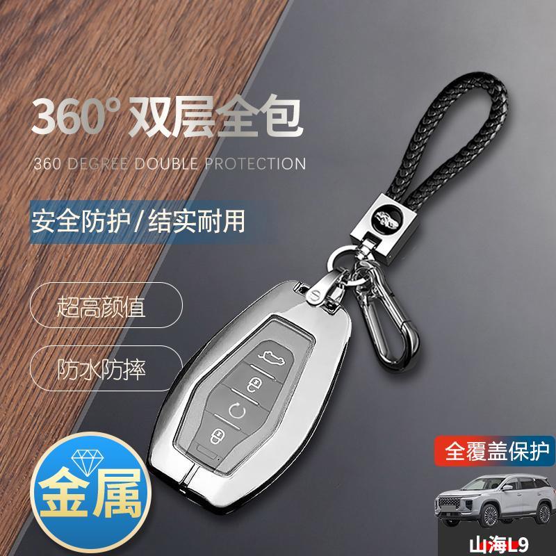 捷途山海l9钥匙套全新款混动专用汽车用品扣包壳改装件金属保护壳
