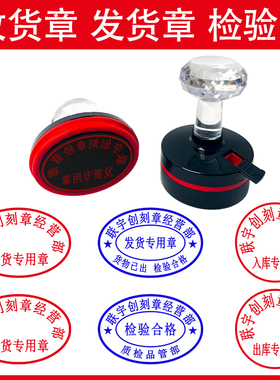 刻章光敏印章定制圆形椭圆形检验质检合格业务送货出库发货专用章