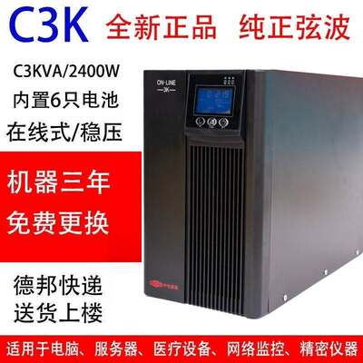 UPS不间断电源C3K在线式稳压3000VA2400W电脑监控服务器220V应急