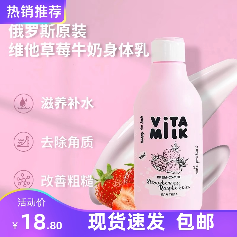 俄罗斯VITA milk草莓牛奶身体乳亮白补水滋养保湿持久留香250ML 美容护肤/美体/精油 沐浴露 原图主图