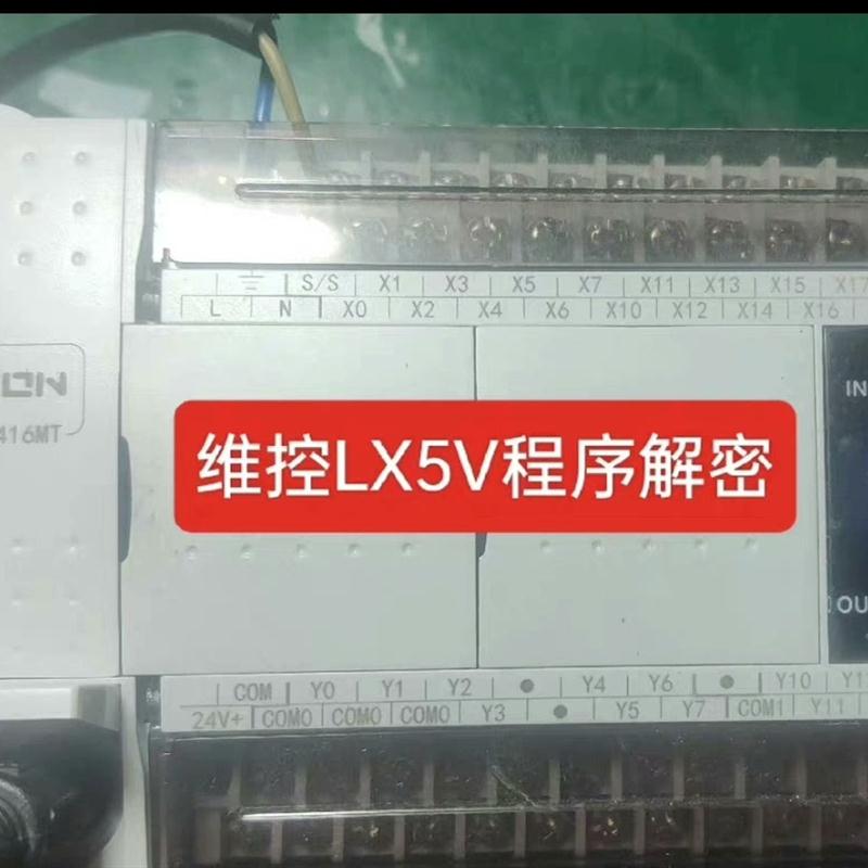 议价：维控PLC解密 LX5V程序解密LX3V解密!LX5S解密,