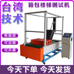箱包跑楼梯试验机行李箱里程寿命测试机皮箱包轮耐颠簸磨损测试仪