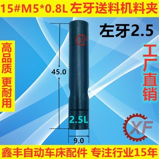 15#自动送料机料尾夹M5*0.8左牙走芯机冠通XT212艾恩司朗硕