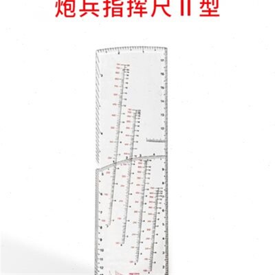战凯炮兵指挥尺2型炮兵尺大炮兵尺炮兵图上量算尺