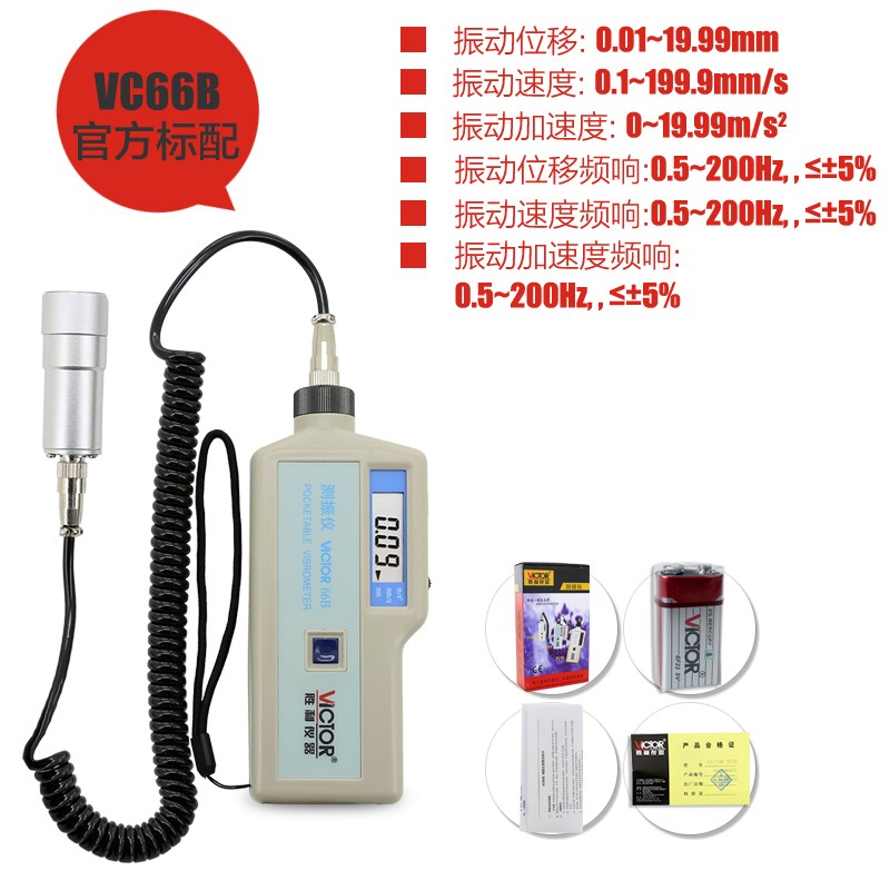 胜利测振仪VC63便携式测震仪振动仪手持式震动测试仪63B/65B/66B