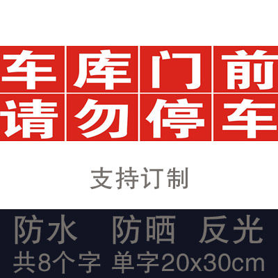 车库门前禁止停车请勿停车警示标志私家车位仓库 防堵门口反光贴,办公设备/耗材/相关服务,办公线材,淘宝优惠券,粉丝福利购,淘宝优惠卷