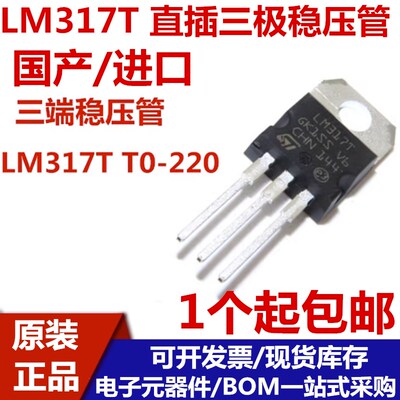 国产/进口 全新 直插三极管 LM317 LM317T T0-220 可调三端稳压管