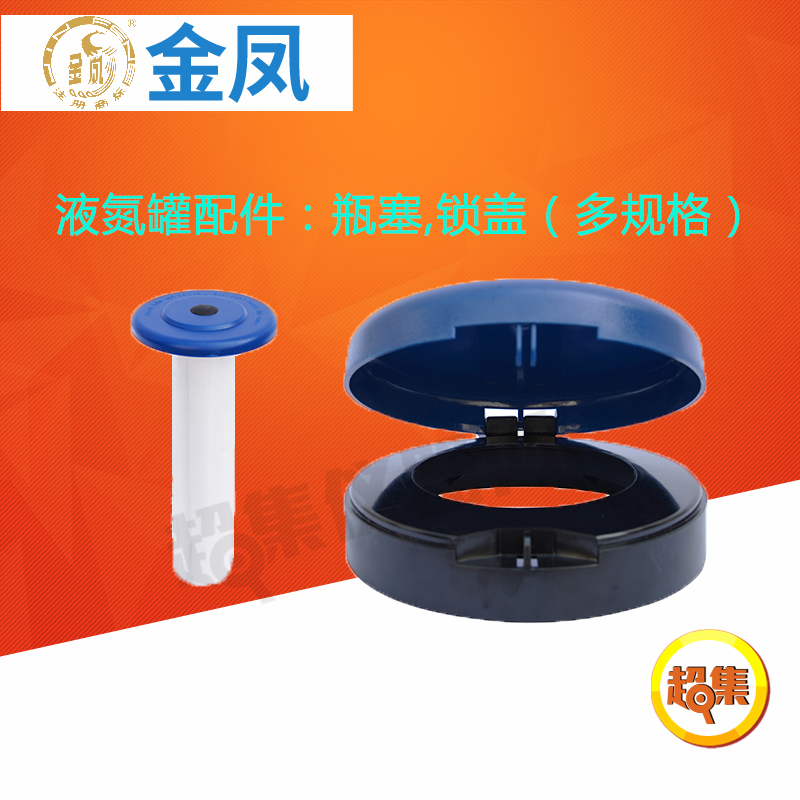 金凤液氮罐配件:瓶塞锁盖尺寸口径30/35/50/80/90/125/200/216mm