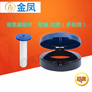 金凤液氮罐配件:瓶塞锁盖尺寸口径30/35/50/80/90/125/200/216mm