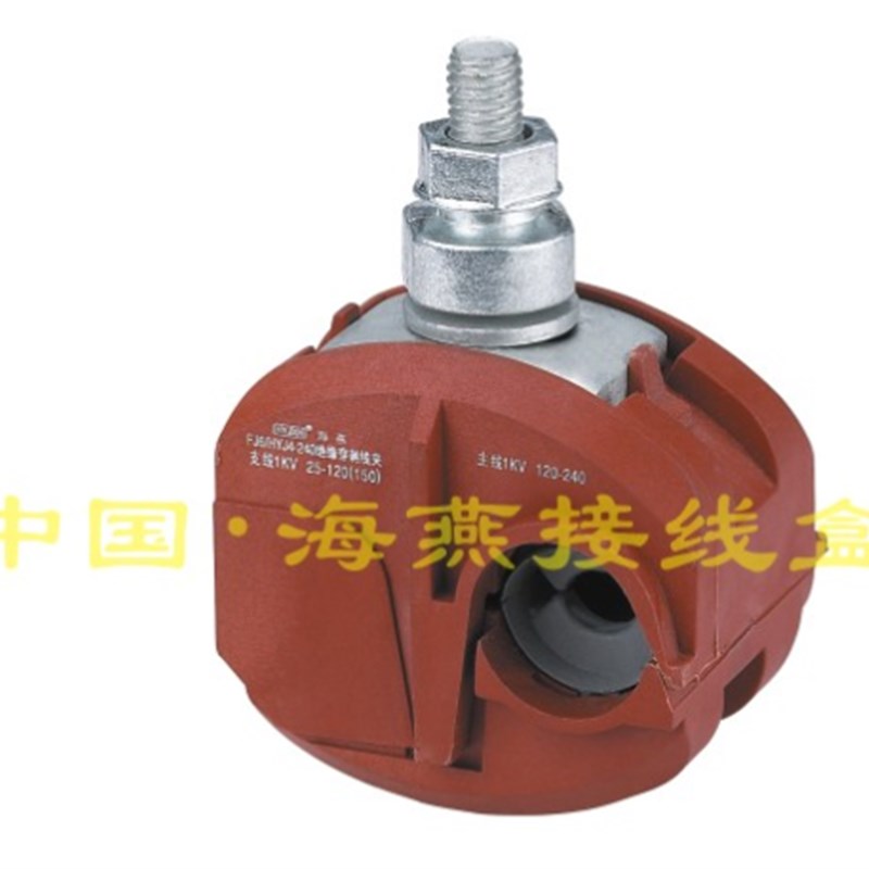 1KV防火绝缘穿刺线夹 FJ6/HYJ5/V0-240 主线120-240平方 支线6-35