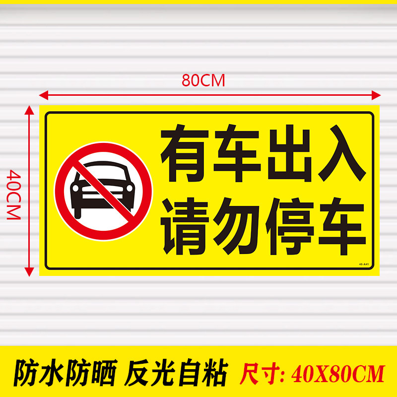 有车出入请勿停车车库帖车库前禁止停车贴纸防堵车库帖警示牌,办公设备/耗材/相关服务,办公线材,淘宝优惠券,粉丝福利购,淘宝优惠卷