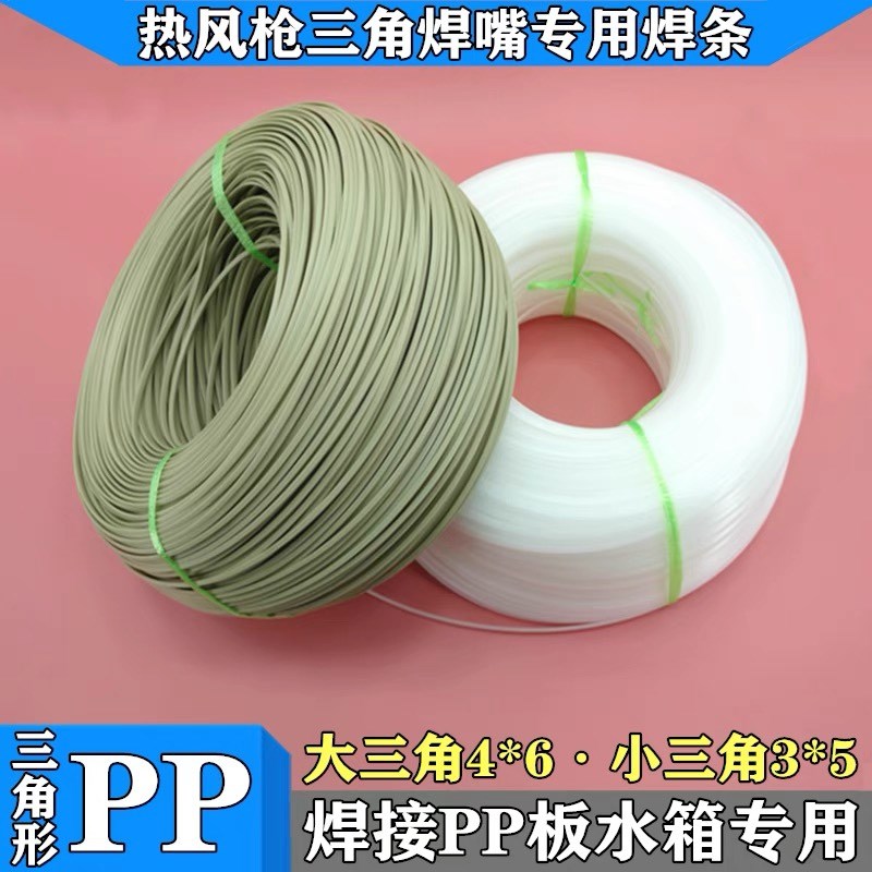 PP焊条PP板聚丙烯水箱焊接塑料焊三角焊嘴塑料焊条