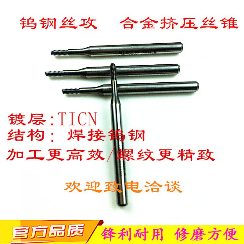 ZG合金挤压丝攻M0.8.9M1M1.2M1.4M1.6M2.5M345M6-12钨钢无屑丝锥