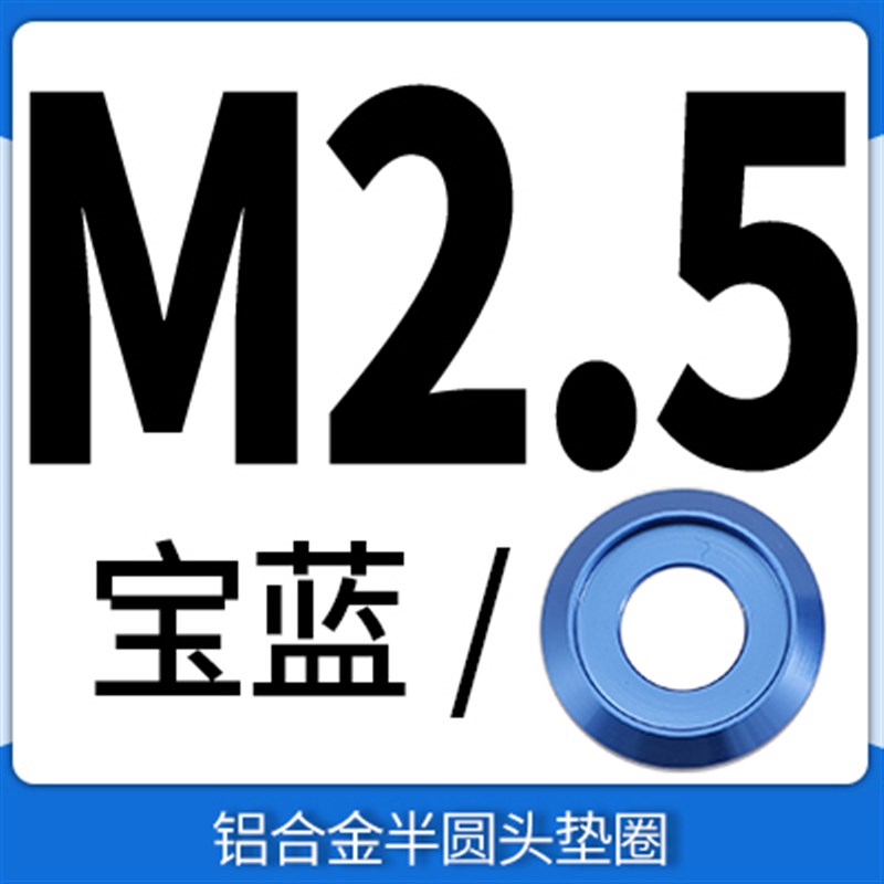 铝合金多彩色半圆头垫片M2M2.5M3M4MG5M6M8模型螺丝钉螺栓垫片垫