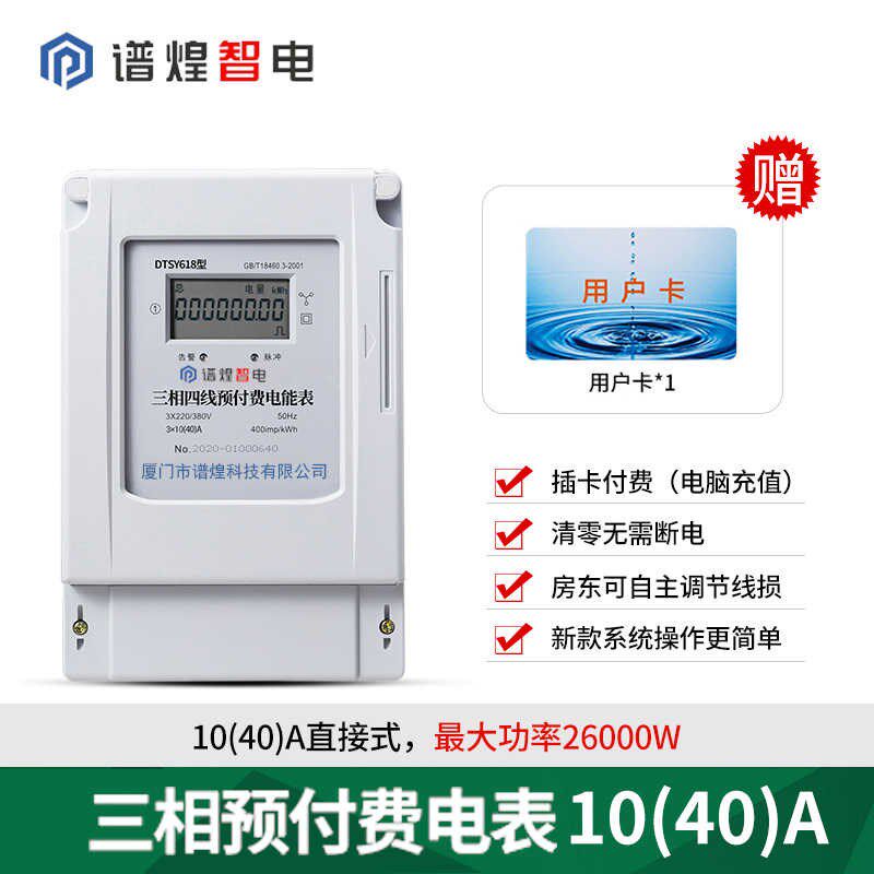 三相四线水电一卡通水电表插卡水表IC卡插卡预付费380v大功率电表
