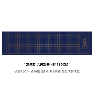 六尺对开方格宣纸粉彩半生熟空白毛笔书法万年蓝中楷抄经用纸