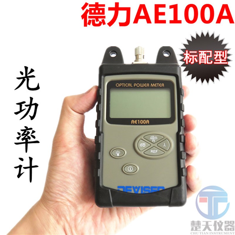 德力光功率计AE100光纤测试仪德力AE100A/AE100B广电光功率计