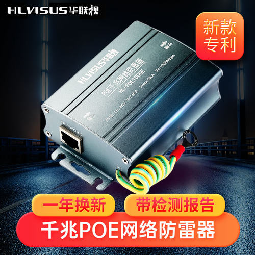 POE网络防雷器监控导轨信号千兆网线RJ45浪涌避雷保护1000E华联视